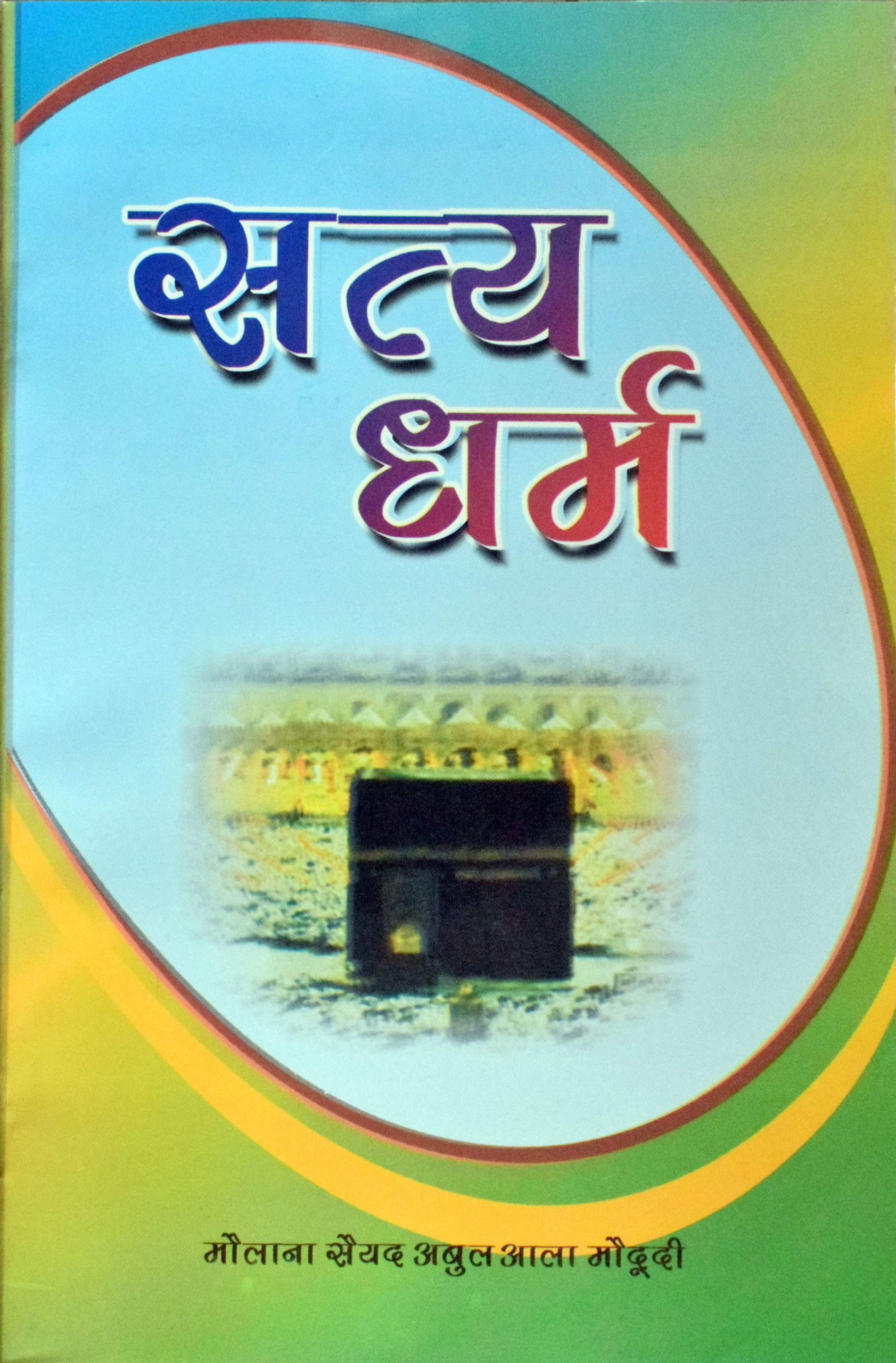 Satya Dharm [H] – MMI Publishers